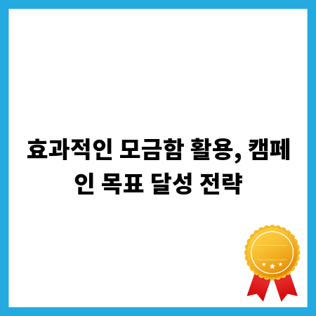효과적인 모금함 활용, 캠페인 목표 달성 전략