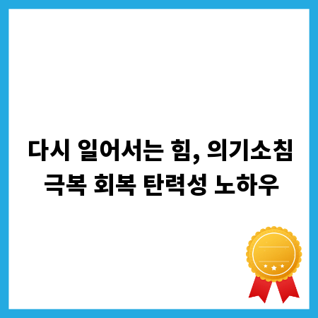 다시 일어서는 힘, 의기소침 극복 회복 탄력성 노하우