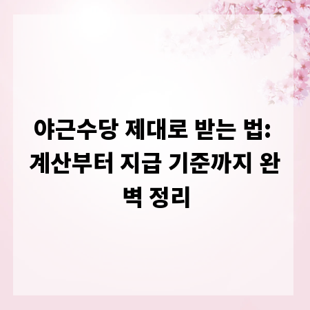 야근수당 제대로 받는 법: 계산부터 지급 기준까지 완벽 정리