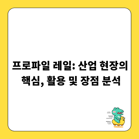프로파일 레일: 산업 현장의 핵심, 활용 및 장점 분석