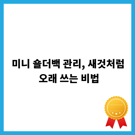 미니 숄더백 관리, 새것처럼 오래 쓰는 비법