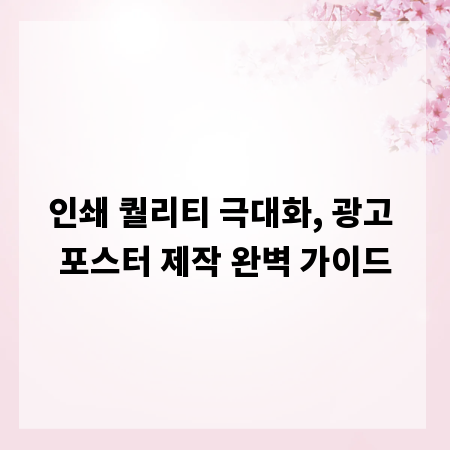 인쇄 퀄리티 극대화, 광고 포스터 제작 완벽 가이드