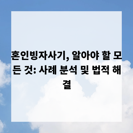 혼인빙자사기, 알아야 할 모든 것: 사례 분석 및 법적 해결
