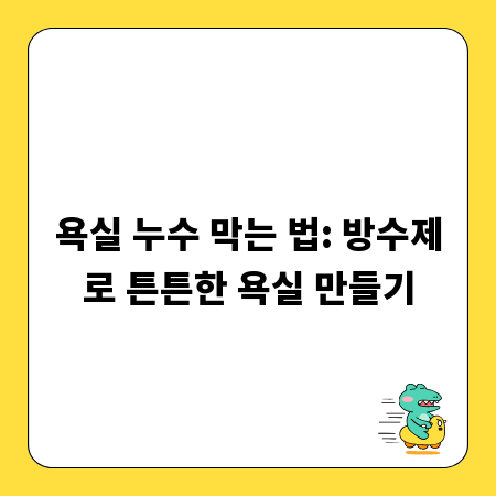 욕실 누수 막는 법: 방수제로 튼튼한 욕실 만들기