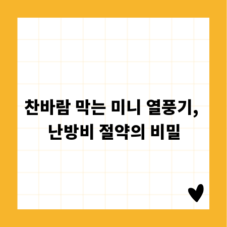 찬바람 막는 미니 열풍기, 난방비 절약의 비밀
