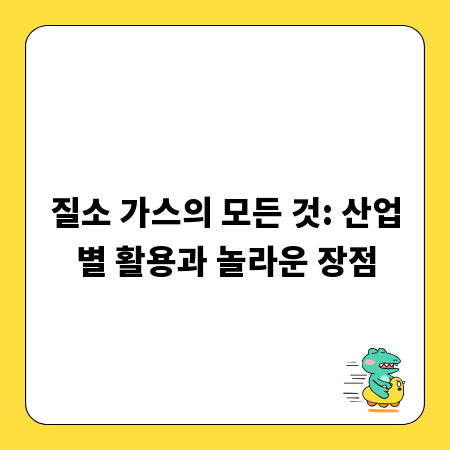 질소 가스의 모든 것: 산업별 활용과 놀라운 장점