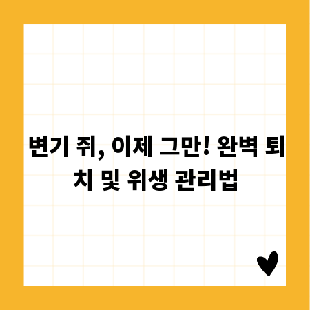 변기 쥐, 이제 그만! 완벽 퇴치 및 위생 관리법