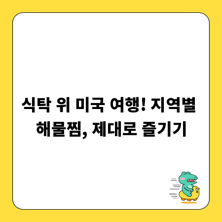 식탁 위 미국 여행! 지역별 해물찜, 제대로 즐기기