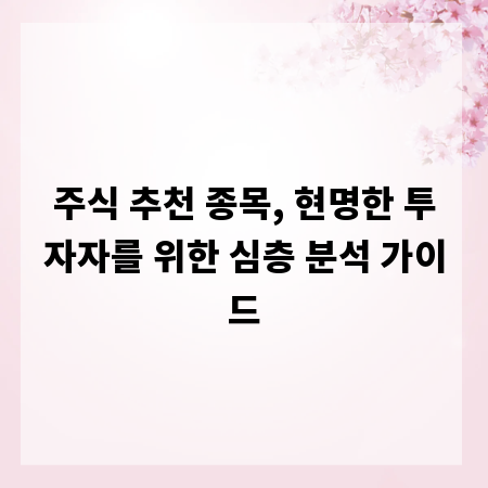 주식 추천 종목, 현명한 투자자를 위한 심층 분석 가이드
