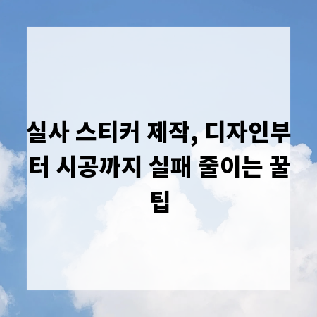 실사 스티커 제작, 디자인부터 시공까지 실패 줄이는 꿀팁