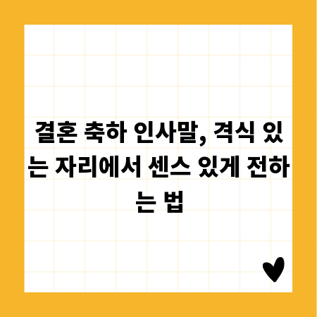 결혼 축하 인사말, 격식 있는 자리에서 센스 있게 전하는 법