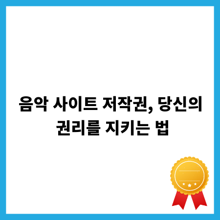 음악 사이트 저작권, 당신의 권리를 지키는 법