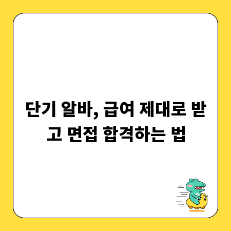 단기 알바, 급여 제대로 받고 면접 합격하는 법
