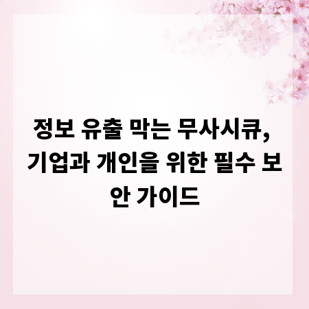 정보 유출 막는 무사시큐, 기업과 개인을 위한 필수 보안 가이드