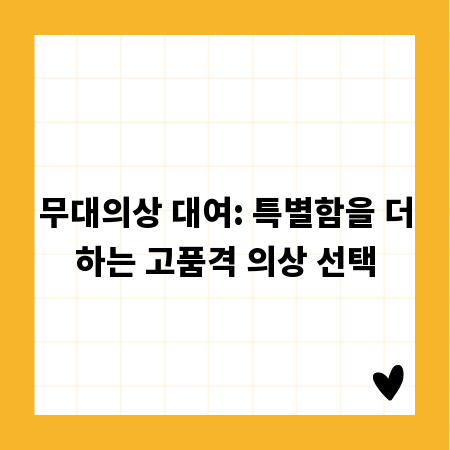 무대의상 대여: 특별함을 더하는 고품격 의상 선택