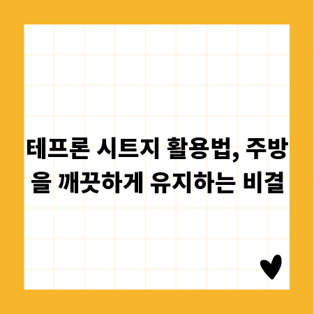 테프론 시트지 활용법, 주방을 깨끗하게 유지하는 비결