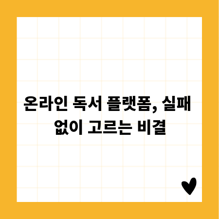 온라인 독서 플랫폼, 실패 없이 고르는 비결