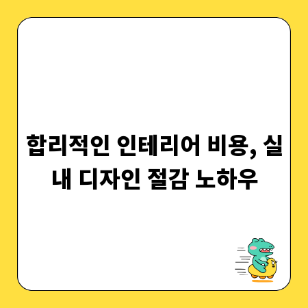 합리적인 인테리어 비용, 실내 디자인 절감 노하우
