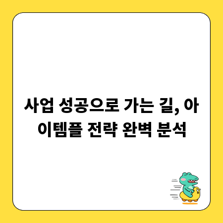 사업 성공으로 가는 길, 아이템플 전략 완벽 분석