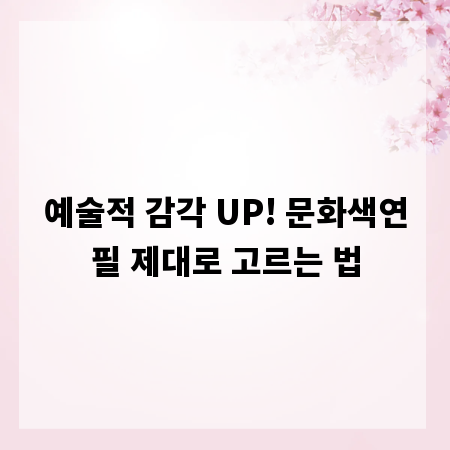 예술적 감각 UP! 문화색연필 제대로 고르는 법