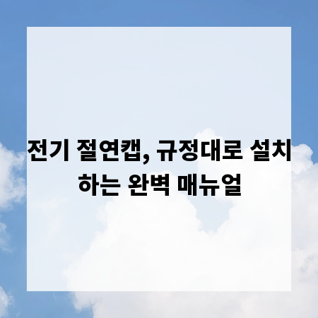 전기 절연캡, 규정대로 설치하는 완벽 매뉴얼