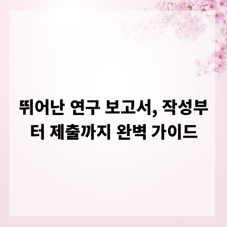 뛰어난 연구 보고서, 작성부터 제출까지 완벽 가이드