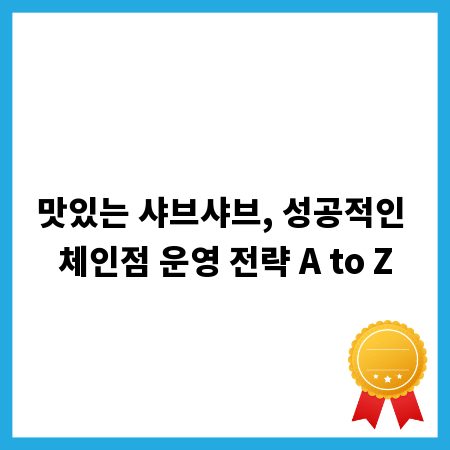 맛있는 샤브샤브, 성공적인 체인점 운영 전략 A to Z
