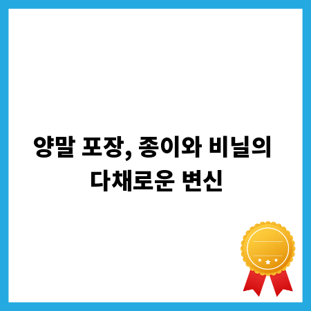 양말 포장, 종이와 비닐의 다채로운 변신