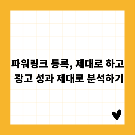 파워링크 등록, 제대로 하고 광고 성과 제대로 분석하기