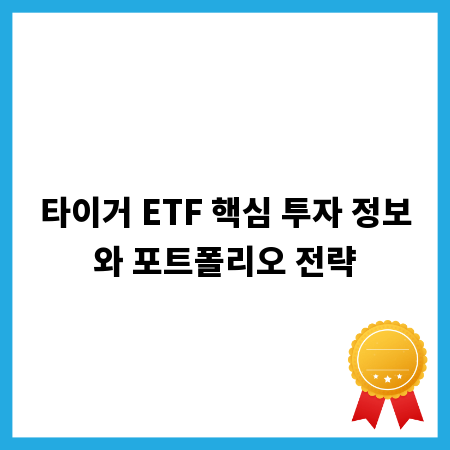타이거 ETF 핵심 투자 정보와 포트폴리오 전략