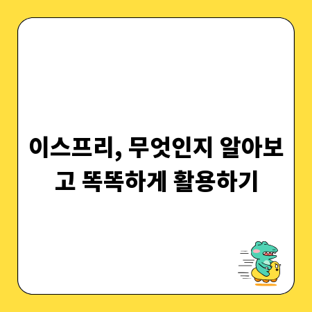 이스프리, 무엇인지 알아보고 똑똑하게 활용하기