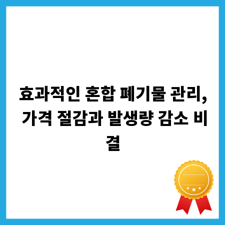 효과적인 혼합 폐기물 관리, 가격 절감과 발생량 감소 비결