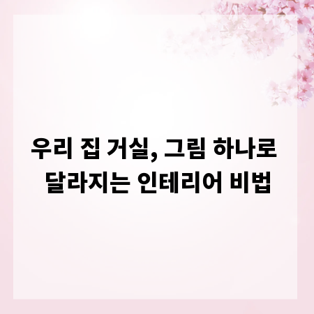 우리 집 거실, 그림 하나로 달라지는 인테리어 비법
