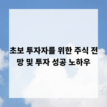 초보 투자자를 위한 주식 전망 및 투자 성공 노하우