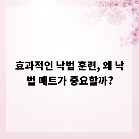 효과적인 낙법 훈련, 왜 낙법 매트가 중요할까?
