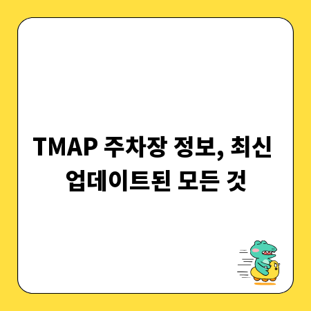 TMAP 주차장 정보, 최신 업데이트된 모든 것