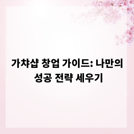 가챠샵 창업 가이드: 나만의 성공 전략 세우기