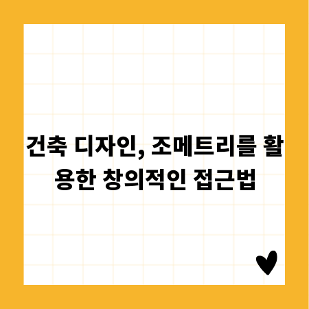 건축 디자인, 조메트리를 활용한 창의적인 접근법