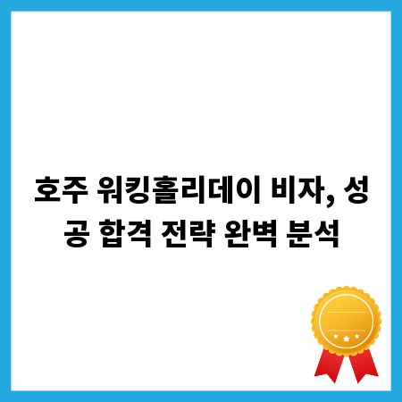 호주 워킹홀리데이 비자, 성공 합격 전략 완벽 분석