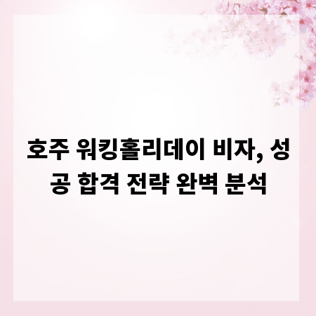 호주 워킹홀리데이 비자, 성공 합격 전략 완벽 분석