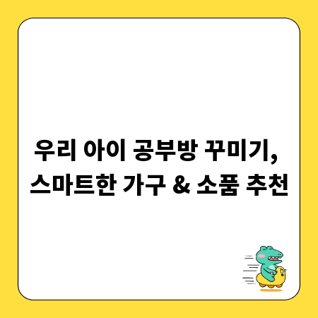 우리 아이 공부방 꾸미기, 스마트한 가구 & 소품 추천