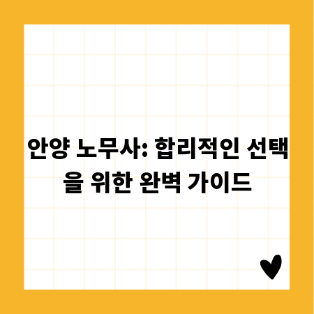 안양 노무사: 합리적인 선택을 위한 완벽 가이드