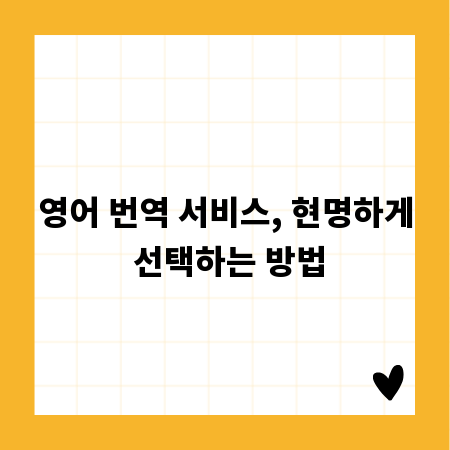 영어 번역 서비스, 현명하게 선택하는 방법