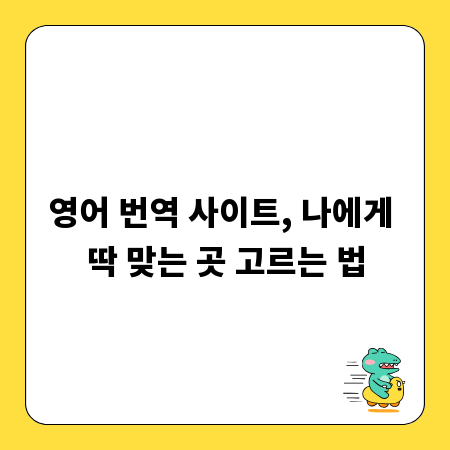 영어 번역 사이트, 나에게 딱 맞는 곳 고르는 법