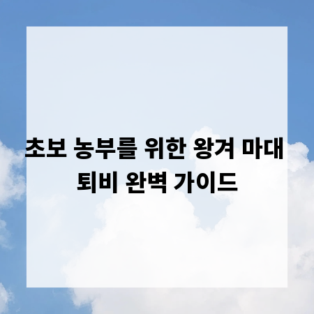 초보 농부를 위한 왕겨 마대 퇴비 완벽 가이드