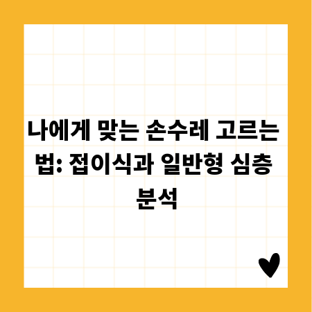 나에게 맞는 손수레 고르는 법: 접이식과 일반형 심층 분석