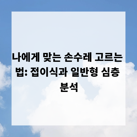 나에게 맞는 손수레 고르는 법: 접이식과 일반형 심층 분석