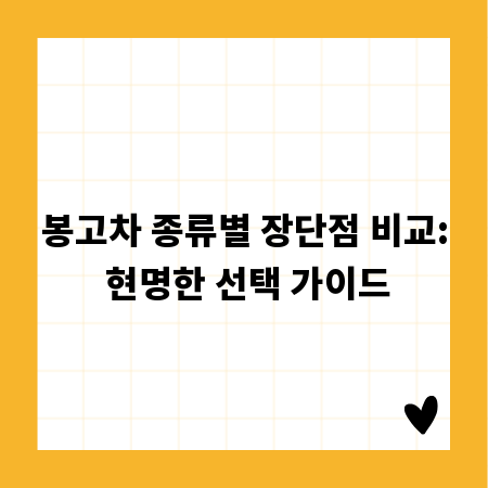 봉고차 종류별 장단점 비교: 현명한 선택 가이드