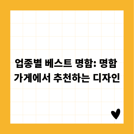 업종별 베스트 명함: 명함 가게에서 추천하는 디자인