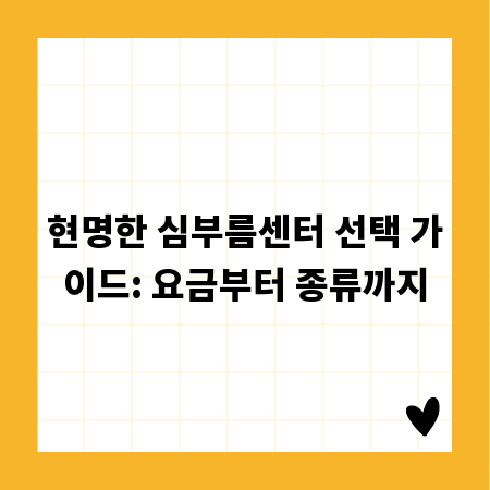 현명한 심부름센터 선택 가이드: 요금부터 종류까지